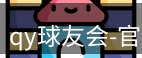 qy球友会