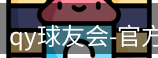 qy球友会